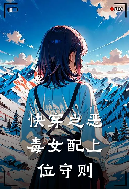 快穿之恶毒女配上位守则柳云舒宋情儿小说最新章节_最新小说推荐快穿之恶毒女配上位守则柳云舒宋情儿