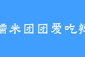 糯米团团爱吃辣