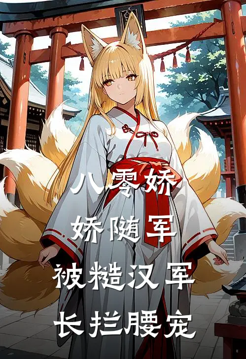 八零娇娇随军：被糙汉军长拦腰宠(林菀林向南)在线免费小说_完整版免费小说八零娇娇随军：被糙汉军长拦腰宠(林菀林向南)