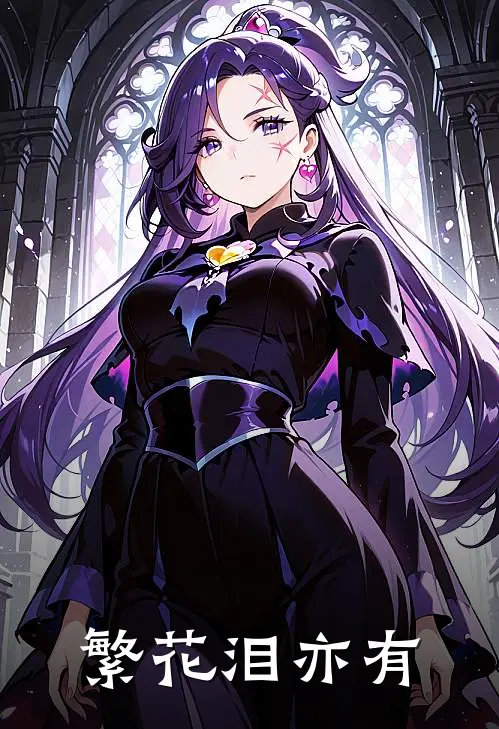 繁花泪亦有(许明哲林晓彤)热门网络小说推荐_最新完结小说推荐繁花泪亦有许明哲林晓彤