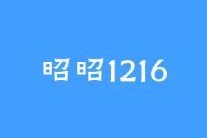 昭昭1216