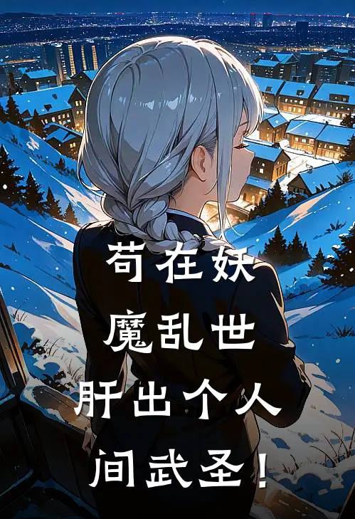 苟在妖魔乱世，肝出个人间武圣！(陈长安陈成才)免费小说笔趣阁_完结版小说推荐苟在妖魔乱世，肝出个人间武圣！(陈长安陈成才)