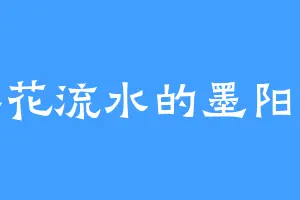 落花流水的墨阳瑜