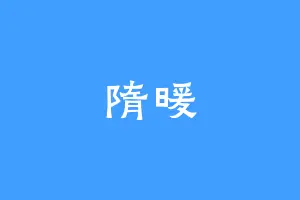 隋暖