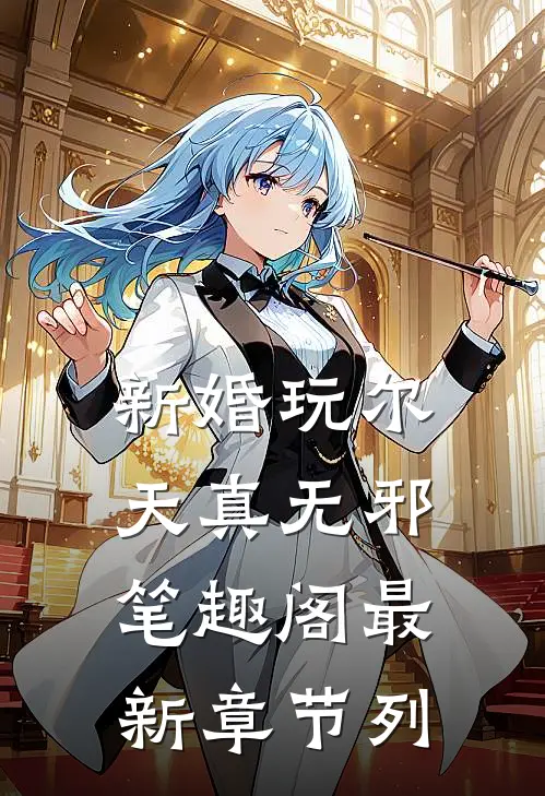 新婚玩尔天真无邪笔趣阁最新章节列