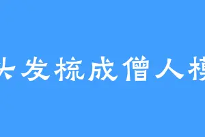 将头发梳成僧人模样