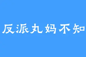 反派丸妈不知