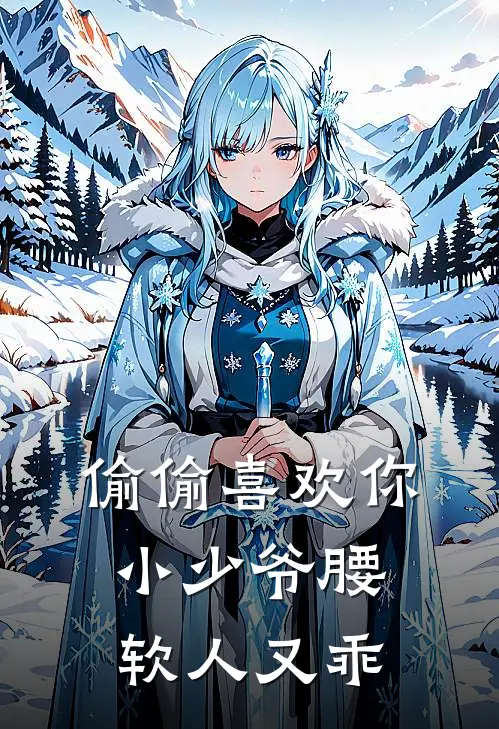 偷偷喜欢你，小少爷腰软人又乖