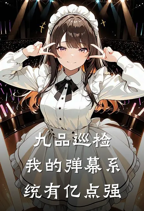 李乐李乐(九品巡检：我的弹幕系统有亿点强)完整版免费在线阅读_《九品巡检：我的弹幕系统有亿点强》全集在线阅读