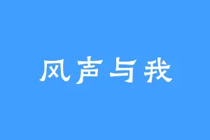 风声与我