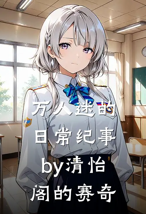 万人迷的日常纪事by清怡阁的赛奇