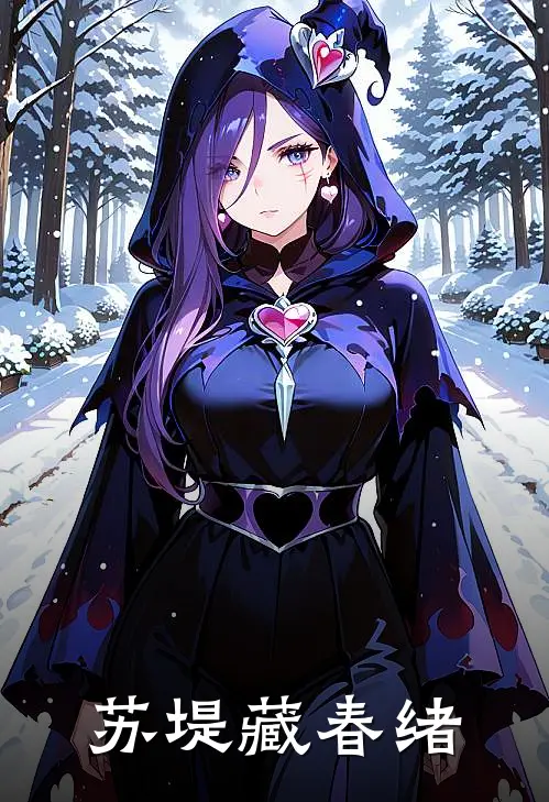 苏堤藏春绪(林修远苏晚)免费小说完结版_免费小说免费阅读苏堤藏春绪林修远苏晚