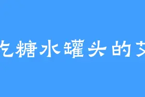 爱吃糖水罐头的艾亚