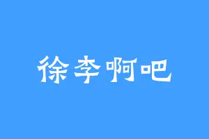 徐李啊吧