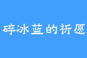 碎冰蓝的祈愿