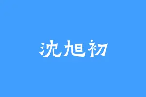 沈旭初