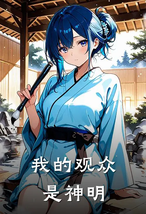 我的观众是神明(楚牧赵乙)最新小说_免费阅读完整版小说我的观众是神明(楚牧赵乙)