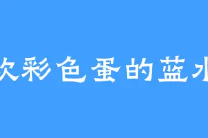 喜欢彩色蛋的蓝水飞