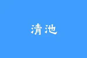 清池