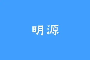 明源