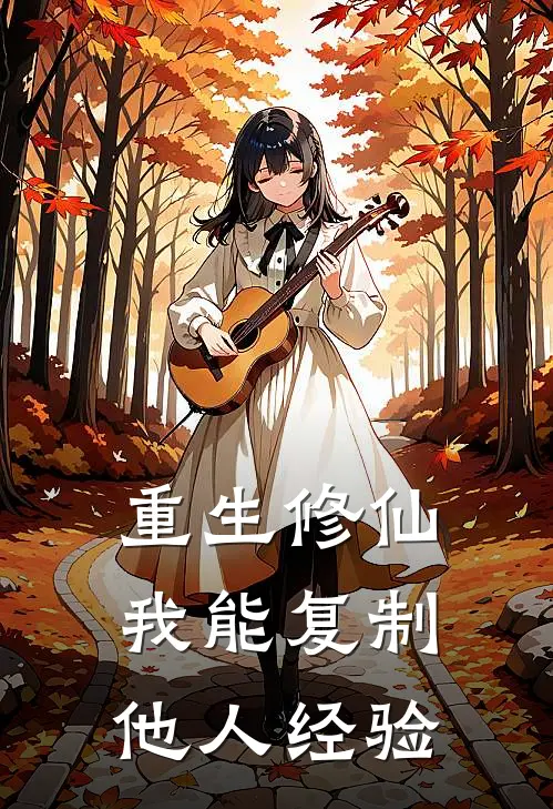 重生修仙：我能复制他人经验