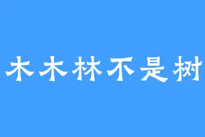 木木林不是树