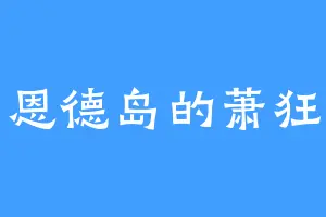 恩德岛的萧狂