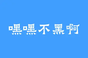 嘿嘿不黑啊