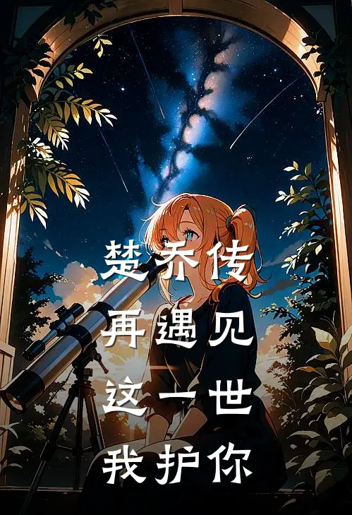 楚乔传：再遇见，这一世我护你宇文玥楚乔完本小说推荐_免费小说全文阅读楚乔传：再遇见，这一世我护你宇文玥楚乔