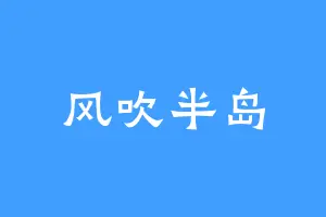 风吹半岛
