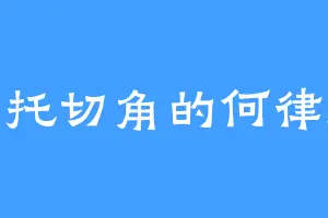 卡托切角的何律师