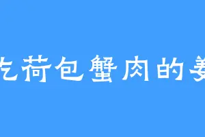 爱吃荷包蟹肉的姜环
