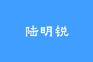 陆明锐