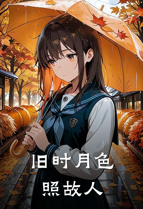 旧时月色照故人(江浸月棠花)热门的小说_热门网络小说推荐旧时月色照故人(江浸月棠花)