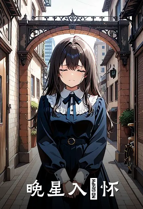 《晚星入洐怀》苏晚星林晓晓全文免费在线阅读_《晚星入洐怀》全集阅读