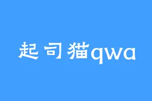 起司猫qwa