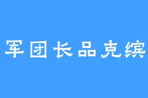 军团长品克缤