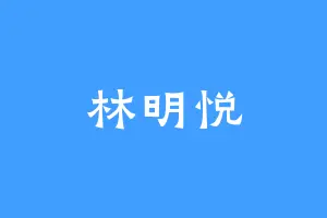 林明悦