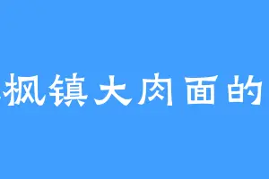 爱吃枫镇大肉面的沧葭