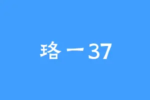 珞一37