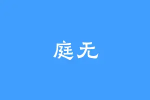 庭无