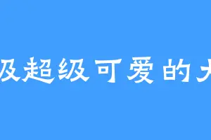 超级超级可爱的大头