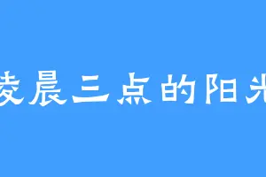 凌晨三点的阳光
