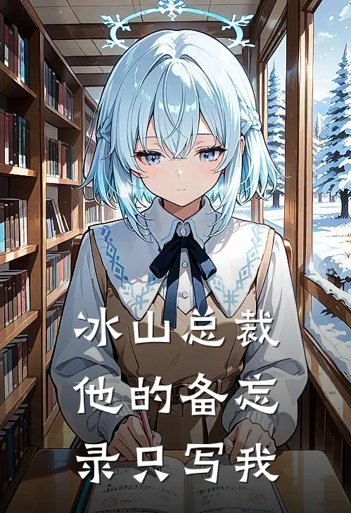 冰山总裁：他的备忘录只写我