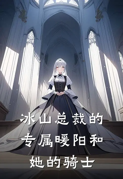 冰山总裁的专属暖阳和她的骑士沈清然陆星河免费完结小说_完本完结小说冰山总裁的专属暖阳和她的骑士(沈清然陆星河)