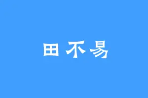 田不易