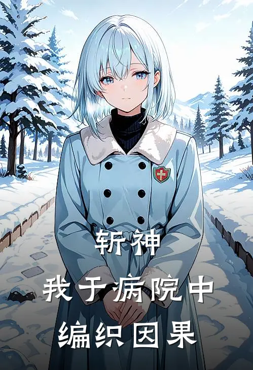 斩神：我于病院中编织因果(江敛林七夜)最新小说_免费阅读完整版小说斩神：我于病院中编织因果(江敛林七夜)