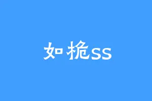 如桅ss