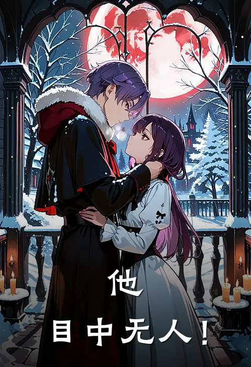 他，目中无人！苏清沅陆承渊最新章节免费阅读_他，目中无人！全集免费阅读