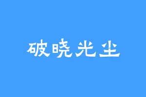 破晓光尘